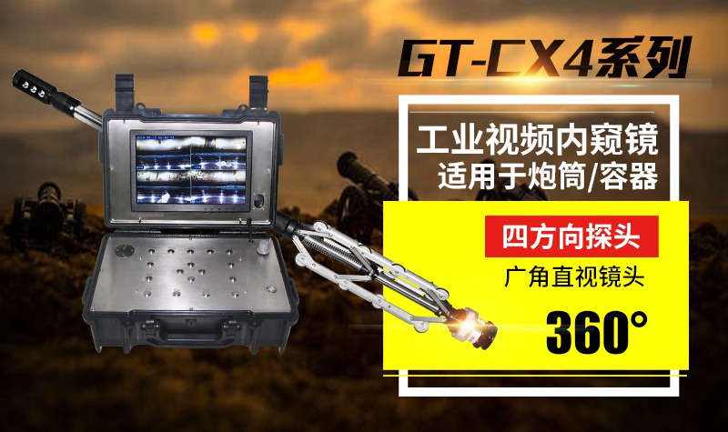 GT-CX4工業(yè)視頻內窺鏡